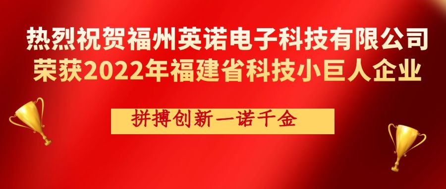熱烈祝賀英諾科技榮獲2022年福建省科技小巨人企業(yè)稱號(hào)！