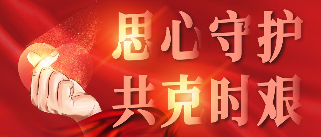 思心守護(hù)，共克時(shí)艱(圖1)